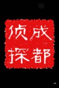 「东区私家调查」取证必备知识和素养